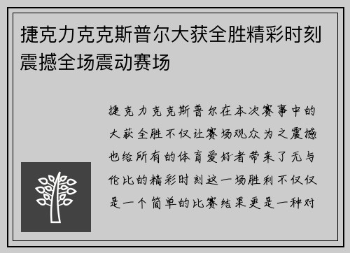 捷克力克克斯普尔大获全胜精彩时刻震撼全场震动赛场