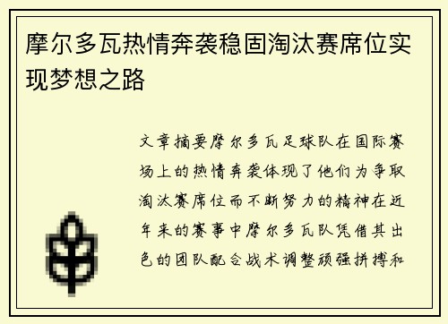 摩尔多瓦热情奔袭稳固淘汰赛席位实现梦想之路
