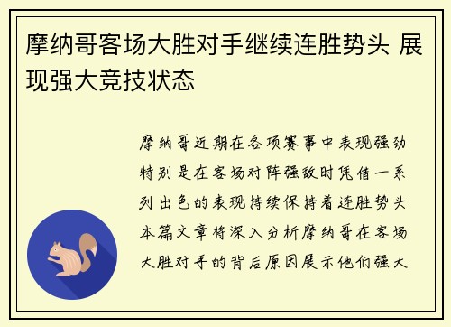 摩纳哥客场大胜对手继续连胜势头 展现强大竞技状态