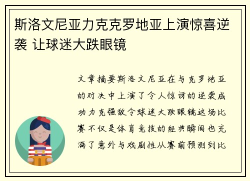 斯洛文尼亚力克克罗地亚上演惊喜逆袭 让球迷大跌眼镜