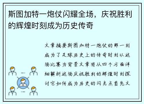 斯图加特一炮仗闪耀全场，庆祝胜利的辉煌时刻成为历史传奇