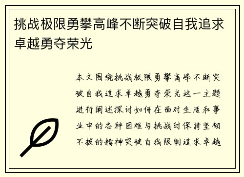 挑战极限勇攀高峰不断突破自我追求卓越勇夺荣光
