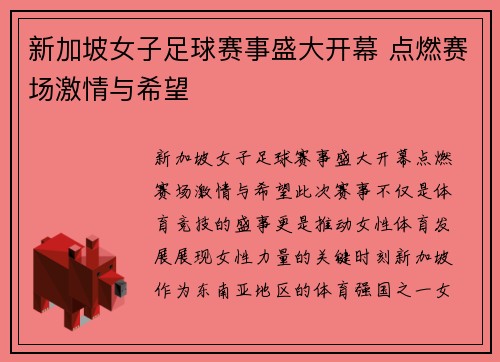 新加坡女子足球赛事盛大开幕 点燃赛场激情与希望