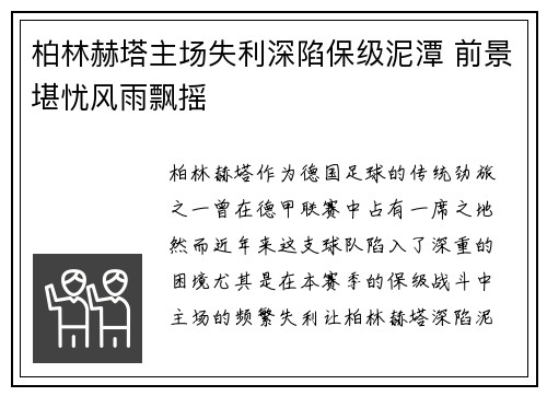 柏林赫塔主场失利深陷保级泥潭 前景堪忧风雨飘摇