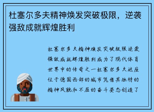 杜塞尔多夫精神焕发突破极限，逆袭强敌成就辉煌胜利