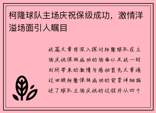 柯隆球队主场庆祝保级成功，激情洋溢场面引人瞩目