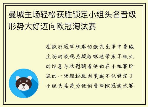 曼城主场轻松获胜锁定小组头名晋级形势大好迈向欧冠淘汰赛