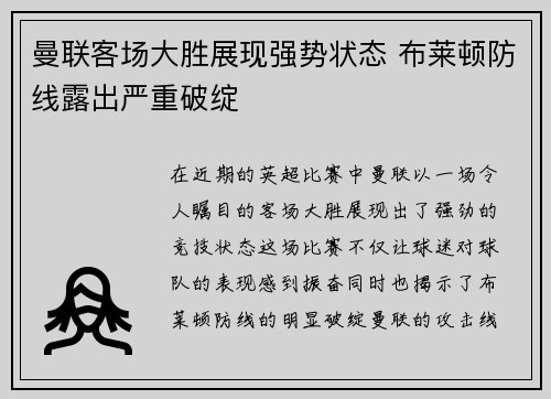 曼联客场大胜展现强势状态 布莱顿防线露出严重破绽