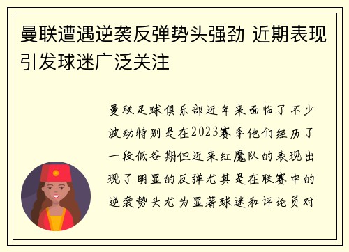 曼联遭遇逆袭反弹势头强劲 近期表现引发球迷广泛关注