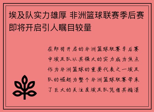 埃及队实力雄厚 非洲篮球联赛季后赛即将开启引人瞩目较量