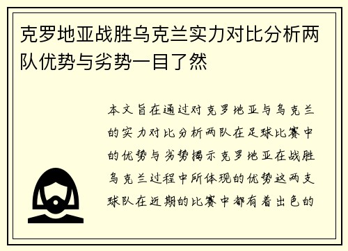 克罗地亚战胜乌克兰实力对比分析两队优势与劣势一目了然