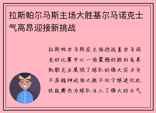 拉斯帕尔马斯主场大胜基尔马诺克士气高昂迎接新挑战
