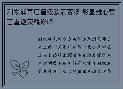 利物浦再度晋级欧冠赛场 彰显雄心誓言重返荣耀巅峰