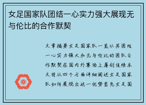 女足国家队团结一心实力强大展现无与伦比的合作默契