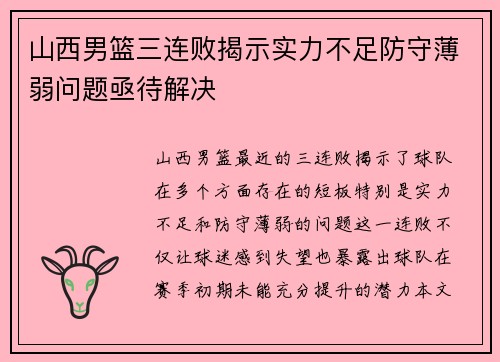 山西男篮三连败揭示实力不足防守薄弱问题亟待解决