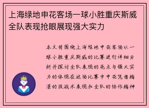 上海绿地申花客场一球小胜重庆斯威全队表现抢眼展现强大实力