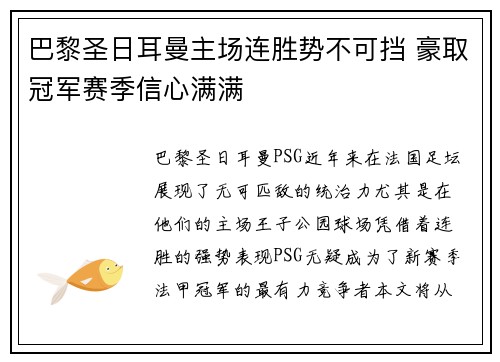 巴黎圣日耳曼主场连胜势不可挡 豪取冠军赛季信心满满