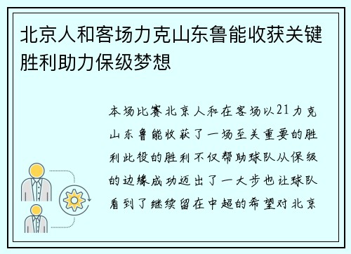 北京人和客场力克山东鲁能收获关键胜利助力保级梦想