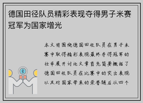 德国田径队员精彩表现夺得男子米赛冠军为国家增光