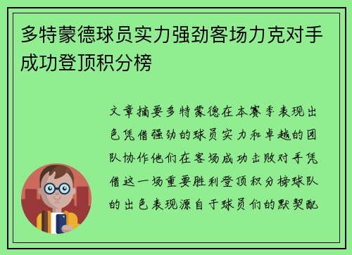 多特蒙德球员实力强劲客场力克对手成功登顶积分榜