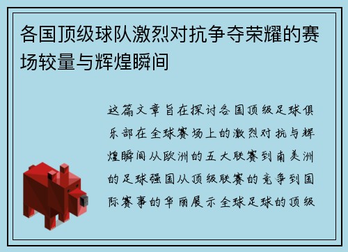 各国顶级球队激烈对抗争夺荣耀的赛场较量与辉煌瞬间
