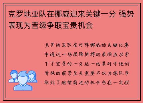克罗地亚队在挪威迎来关键一分 强势表现为晋级争取宝贵机会