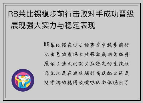 RB莱比锡稳步前行击败对手成功晋级 展现强大实力与稳定表现