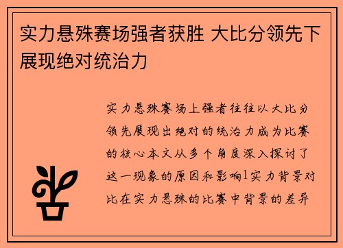 实力悬殊赛场强者获胜 大比分领先下展现绝对统治力
