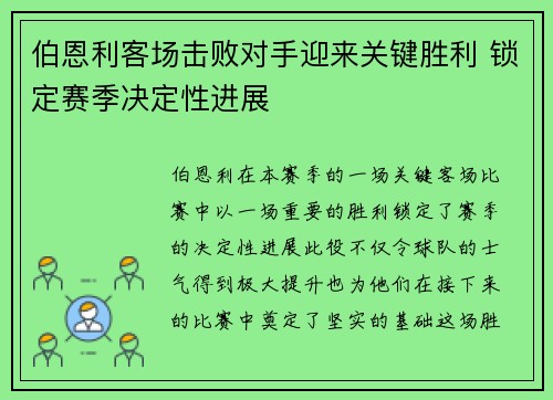 伯恩利客场击败对手迎来关键胜利 锁定赛季决定性进展