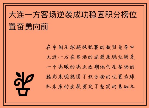 大连一方客场逆袭成功稳固积分榜位置奋勇向前