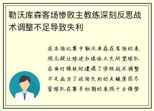 勒沃库森客场惨败主教练深刻反思战术调整不足导致失利