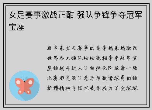 女足赛事激战正酣 强队争锋争夺冠军宝座