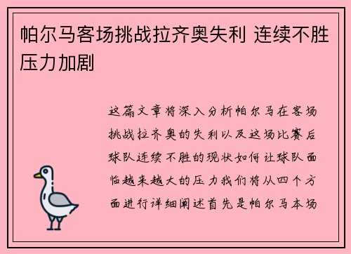 帕尔马客场挑战拉齐奥失利 连续不胜压力加剧