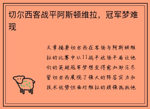 切尔西客战平阿斯顿维拉，冠军梦难现