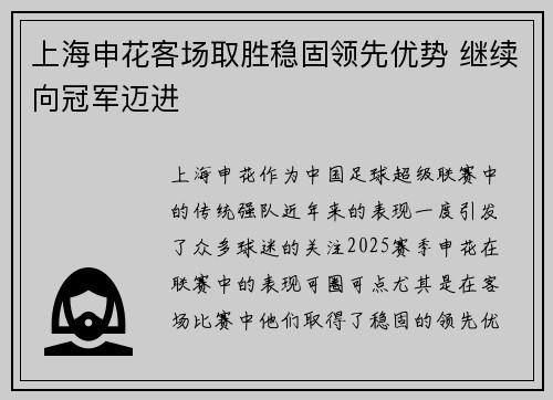 上海申花客场取胜稳固领先优势 继续向冠军迈进