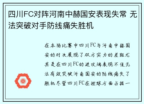 四川FC对阵河南中赫国安表现失常 无法突破对手防线痛失胜机