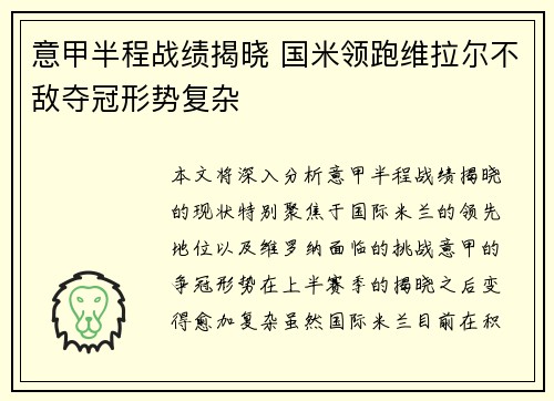 意甲半程战绩揭晓 国米领跑维拉尔不敌夺冠形势复杂