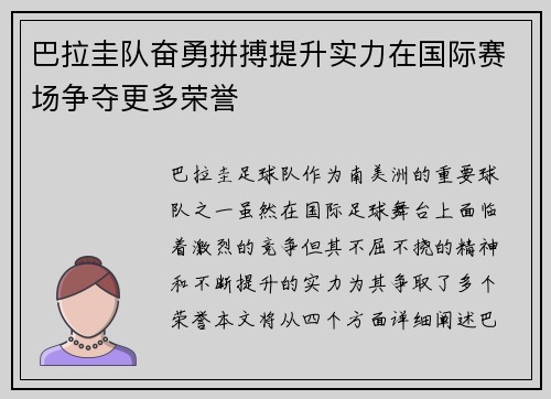 巴拉圭队奋勇拼搏提升实力在国际赛场争夺更多荣誉