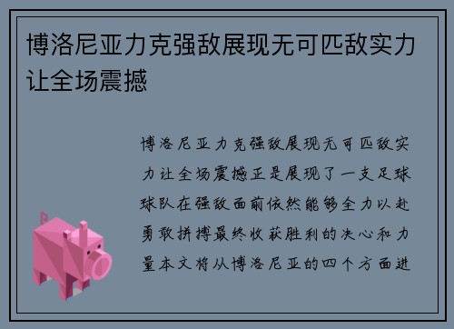 博洛尼亚力克强敌展现无可匹敌实力让全场震撼