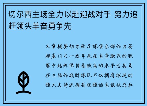 切尔西主场全力以赴迎战对手 努力追赶领头羊奋勇争先