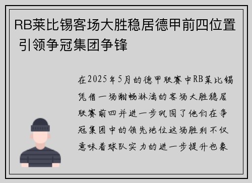 RB莱比锡客场大胜稳居德甲前四位置 引领争冠集团争锋