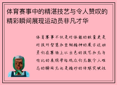 体育赛事中的精湛技艺与令人赞叹的精彩瞬间展现运动员非凡才华