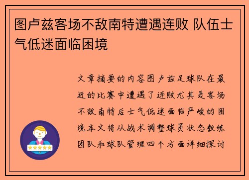 图卢兹客场不敌南特遭遇连败 队伍士气低迷面临困境