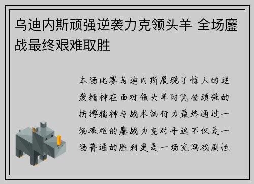 乌迪内斯顽强逆袭力克领头羊 全场鏖战最终艰难取胜