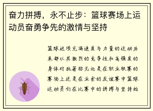 奋力拼搏，永不止步：篮球赛场上运动员奋勇争先的激情与坚持