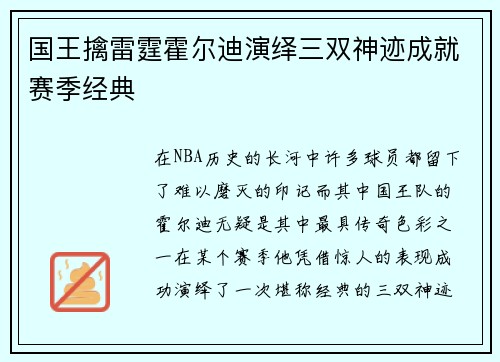 国王擒雷霆霍尔迪演绎三双神迹成就赛季经典