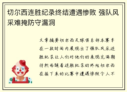 切尔西连胜纪录终结遭遇惨败 强队风采难掩防守漏洞