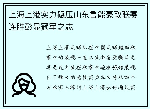 上海上港实力碾压山东鲁能豪取联赛连胜彰显冠军之志