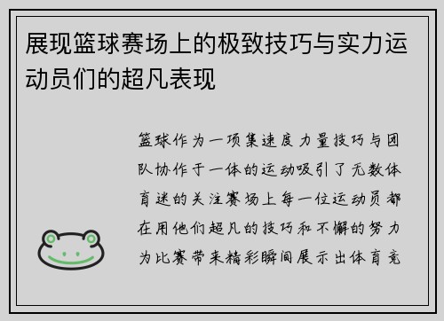 展现篮球赛场上的极致技巧与实力运动员们的超凡表现