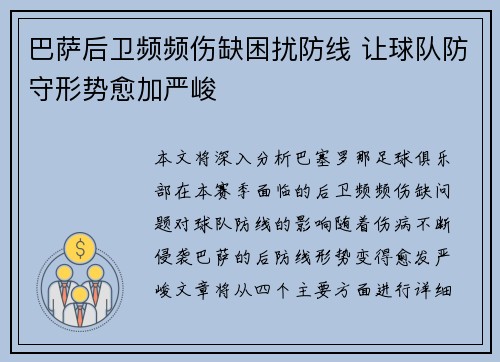 巴萨后卫频频伤缺困扰防线 让球队防守形势愈加严峻